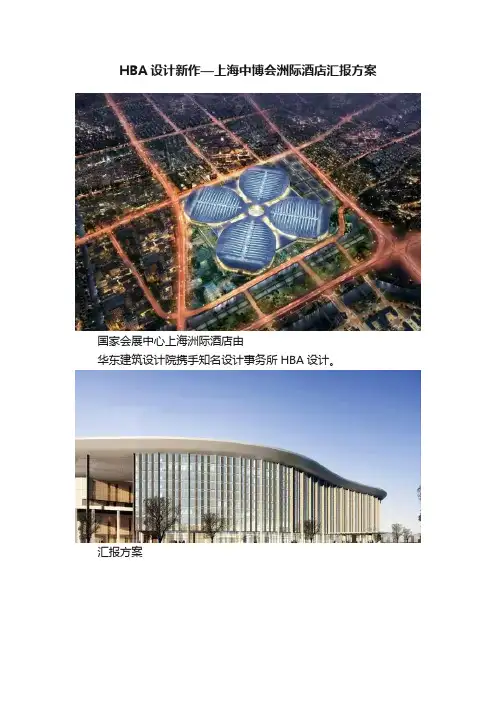 HBA设计新作—上海中博会洲际酒店汇报方案