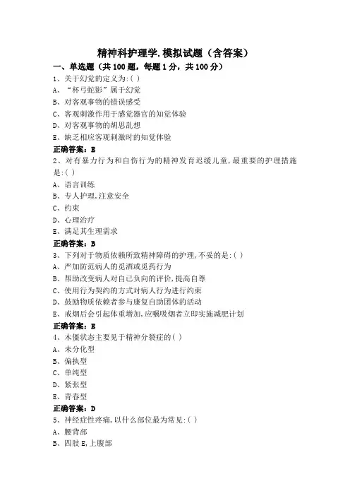精神科护理学.模拟试题(含答案)