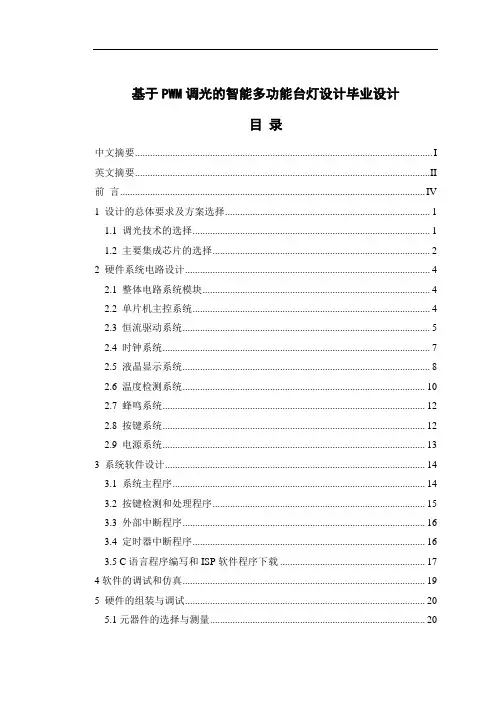 基于PWM调光的智能多功能台灯设计毕业设计