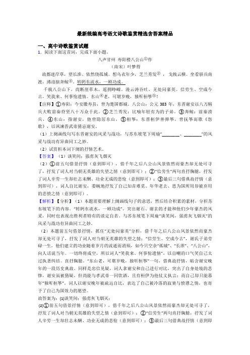 最新统编高考语文诗歌鉴赏精选含答案精品
