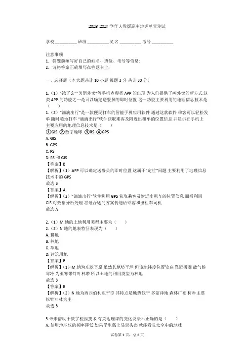 2023-2024学年高中地理人教版必修3第1章 地理环境与区域发展单元测试(含答案解析)