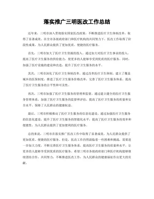 落实推广三明医改工作总结