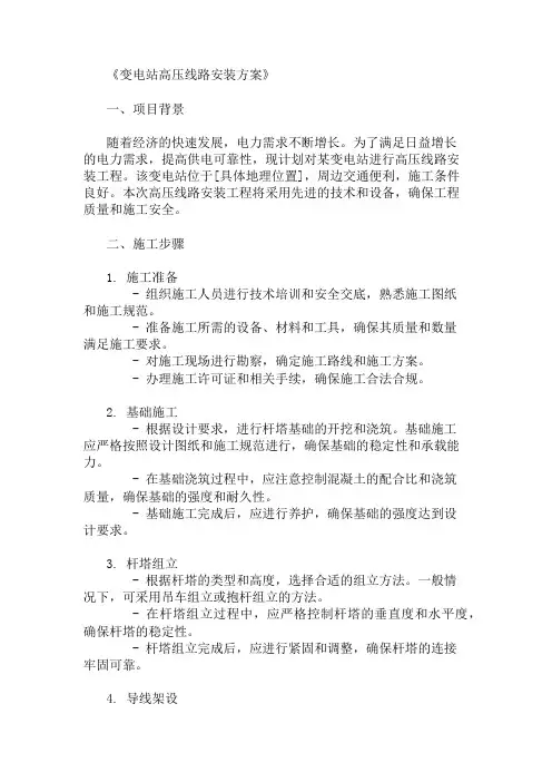 变电站高压线路安装方案三篇