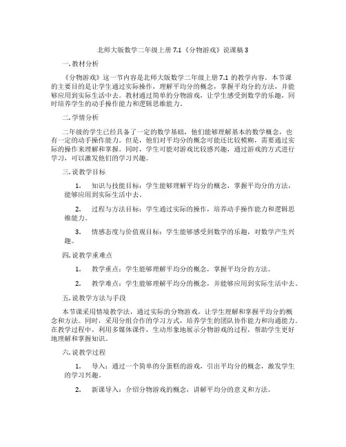 北师大版数学二年级上册7.1《分物游戏》说课稿3
