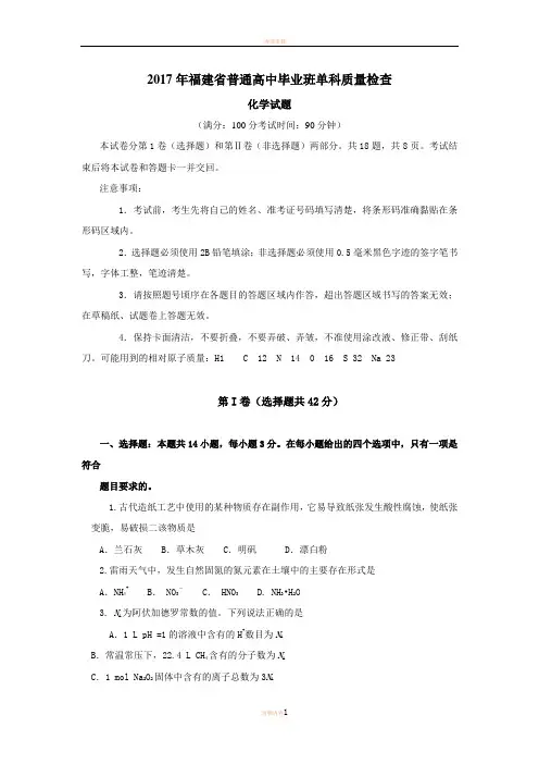 2017年福建省单科质检化学试题WORD版含答案