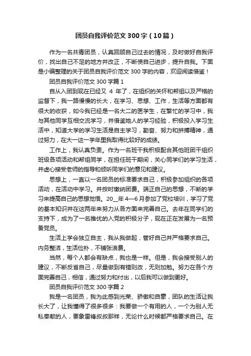 团员自我评价范文300字（10篇）