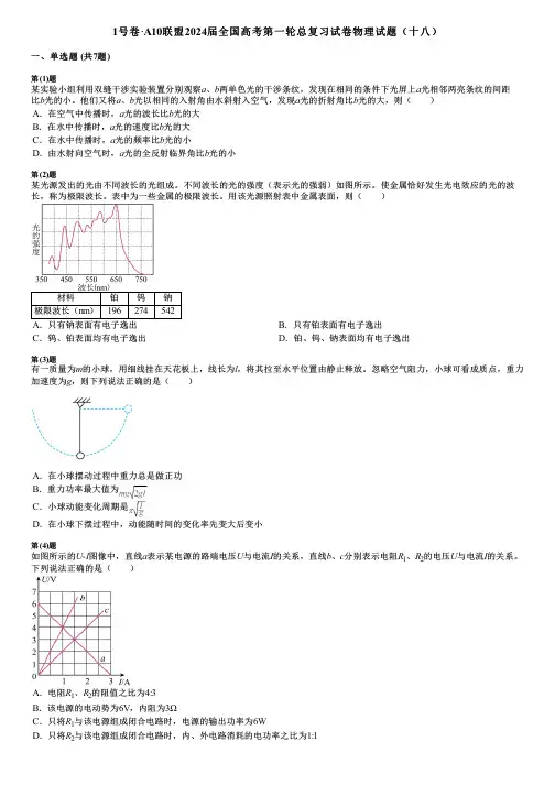 1号卷·A10联盟2024届全国高考第一轮总复习试卷物理试题(十八)