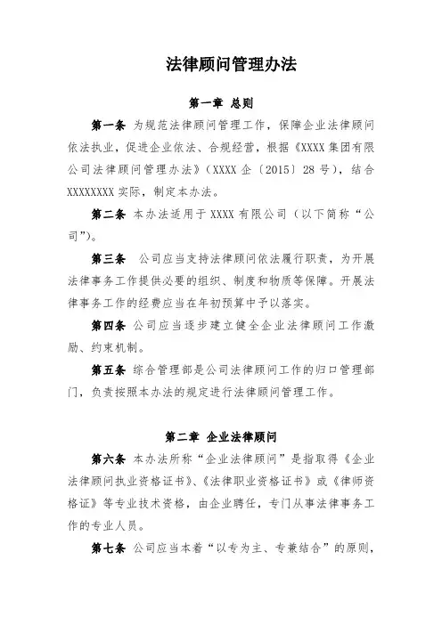 法律顾问管理办法