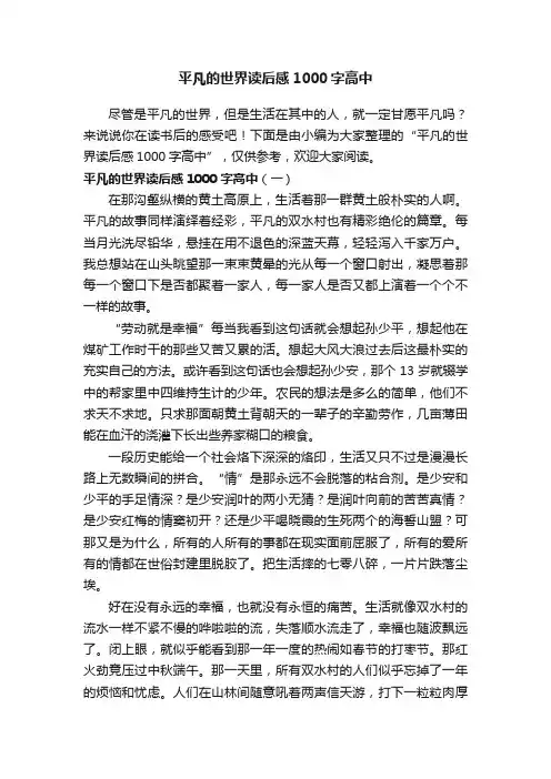 平凡的世界读后感1000字高中