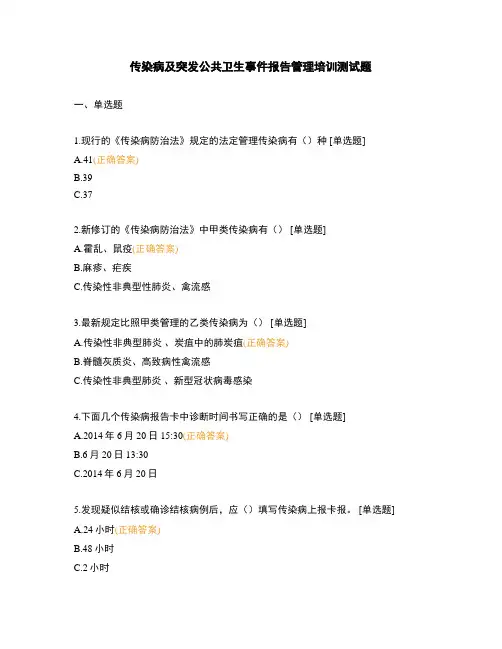 传染病及突发公共卫生事件报告管理培训测试题