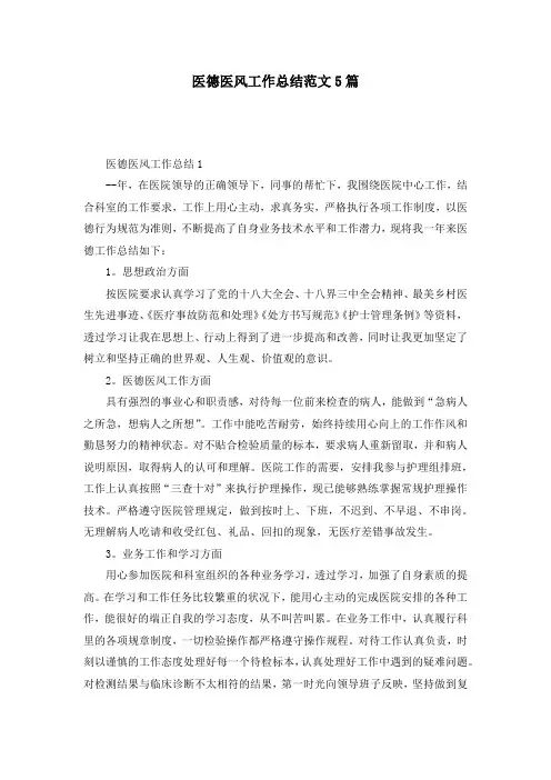 医德医风工作总结范文5篇