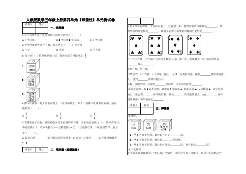 五年级上册数学试题   第四单元《可能性》   含答案-人教版