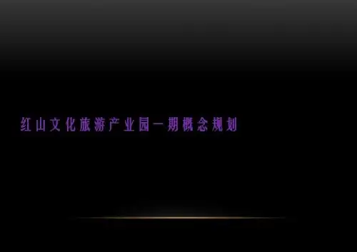最新红山文化旅游产业园概念策划