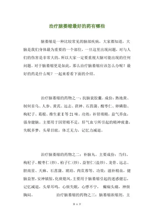治疗脑萎缩最好的药有哪些