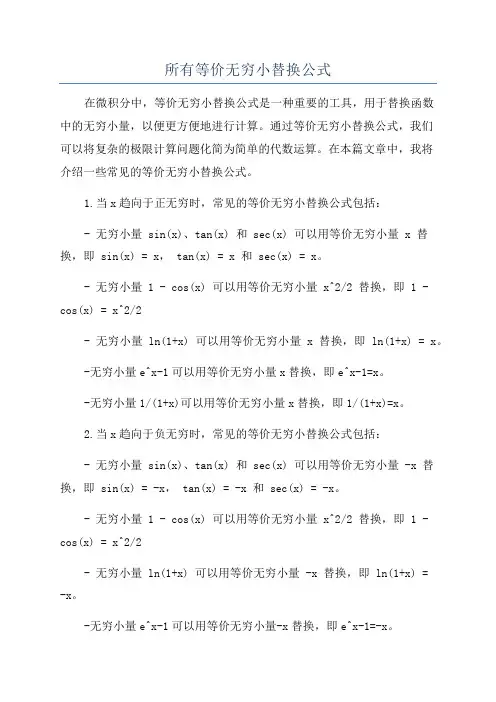 所有等价无穷小替换公式