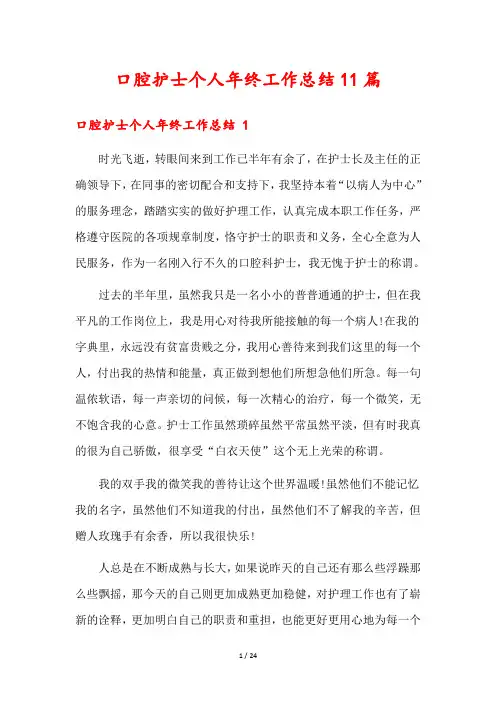 口腔护士个人年终工作总结11篇