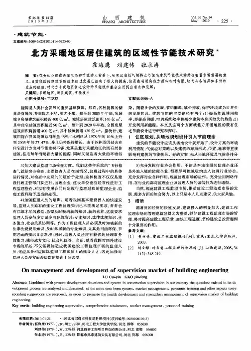 北方采暖地区居住建筑的区域性节能技术研究