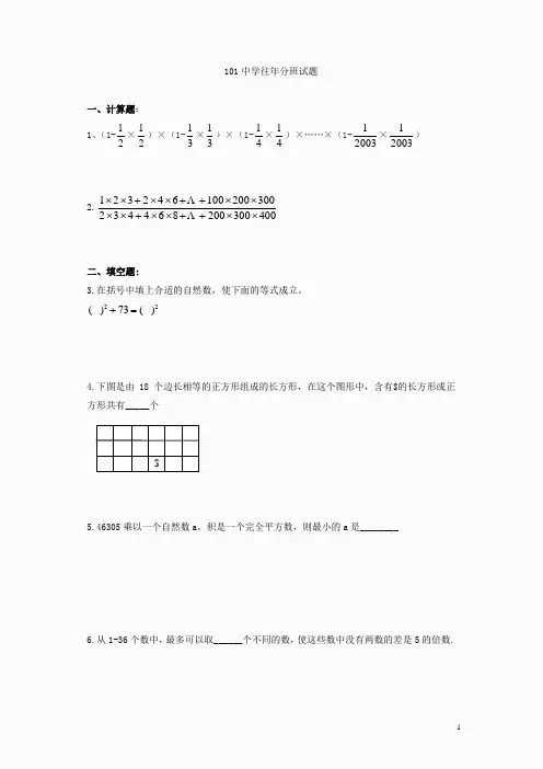 北京101中学分班考试题
