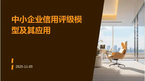 中小企业信用评级模型及其应用