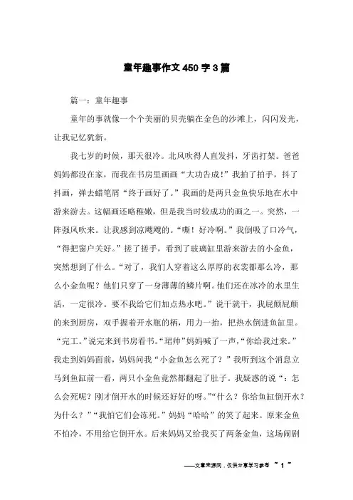 童年趣事作文450字3篇