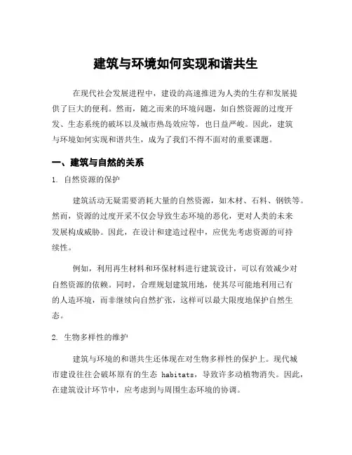 建筑与环境如何实现和谐共生