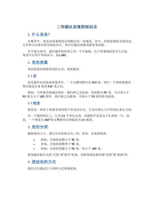 二年级认识角的知识点