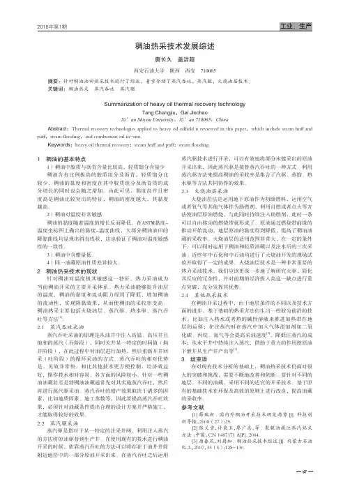 稠油热采技术发展综述