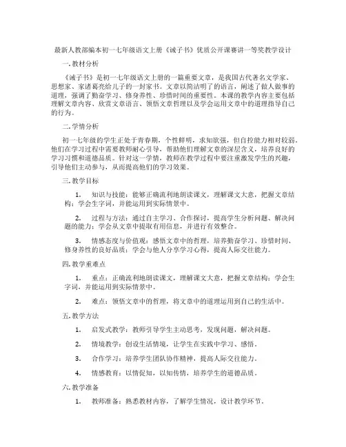 最新人教部编本初一七年级语文上册《诫子书》优质公开课赛讲一等奖教学设计