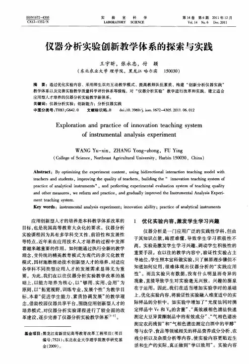 仪器分析实验创新教学体系的探索与实践