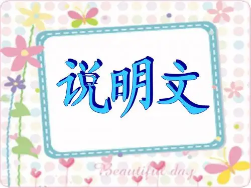 说明文文体知识