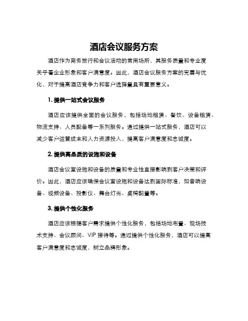 酒店会议服务方案