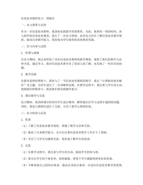 信息技术教师实习一周报告