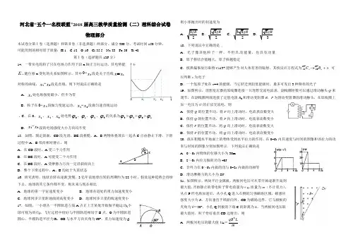 河北省“五个一名校联盟”2018届高三教学质量监测二物理试题 含答案