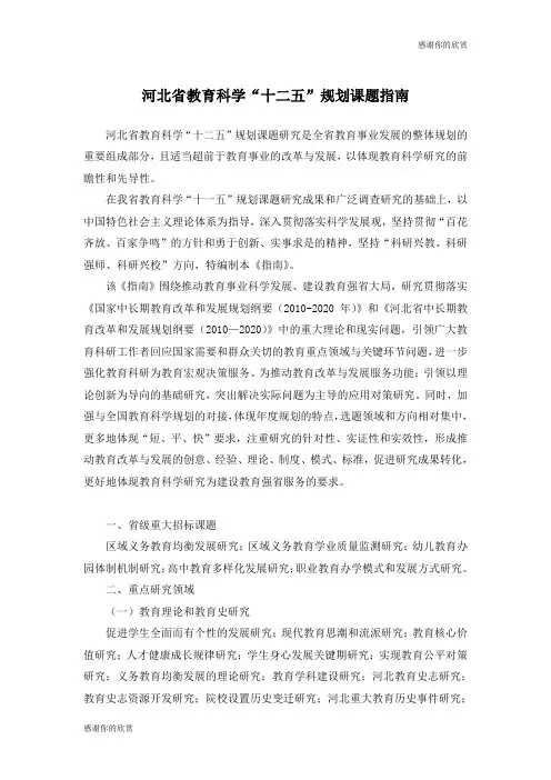 河北省教育科学“十二五”规划课题指南 .doc