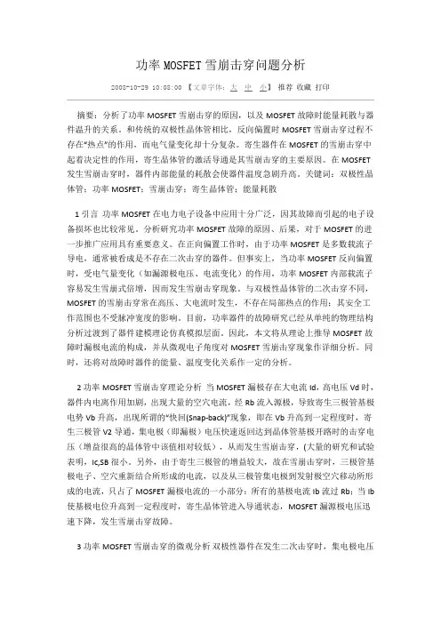 mos管雪崩击穿分析