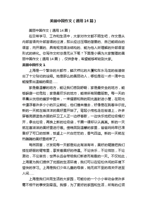 美丽中国作文（通用14篇）