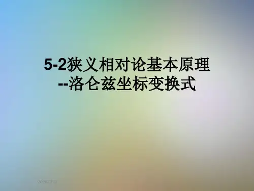 5-2狭义相对论基本原理--洛仑兹坐标变换式