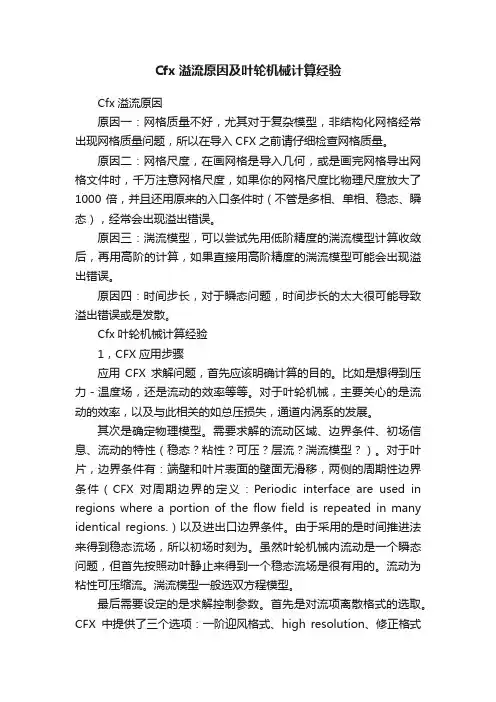 Cfx溢流原因及叶轮机械计算经验