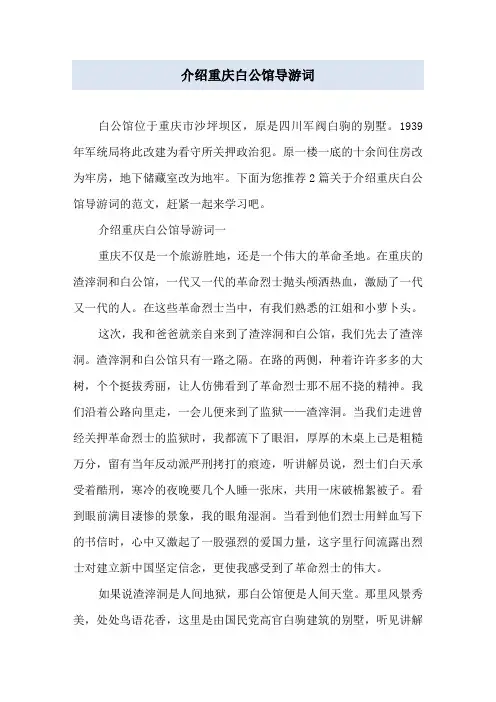 介绍重庆白公馆导游词