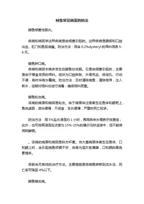 鲟鱼常见病害的防治