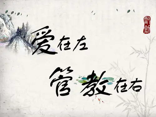 爱在左,管教在右PPT