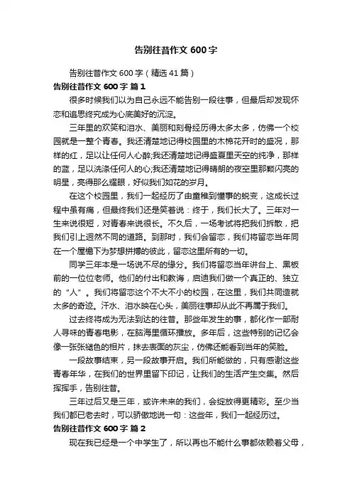 告别往昔作文600字（精选41篇）