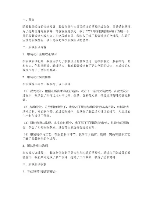 服装设计实践实训报告总结