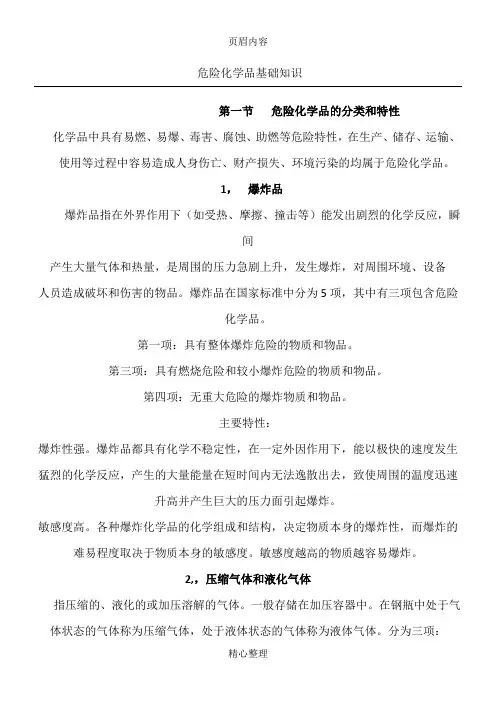 危险化学品基础知识