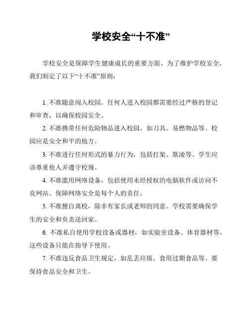 学校安全“十不准”