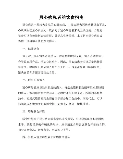 冠心病患者的饮食指南
