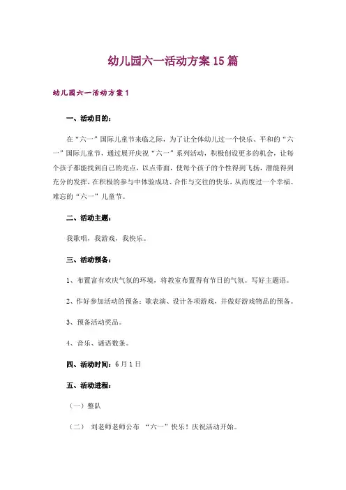 幼儿园六一活动方案15篇