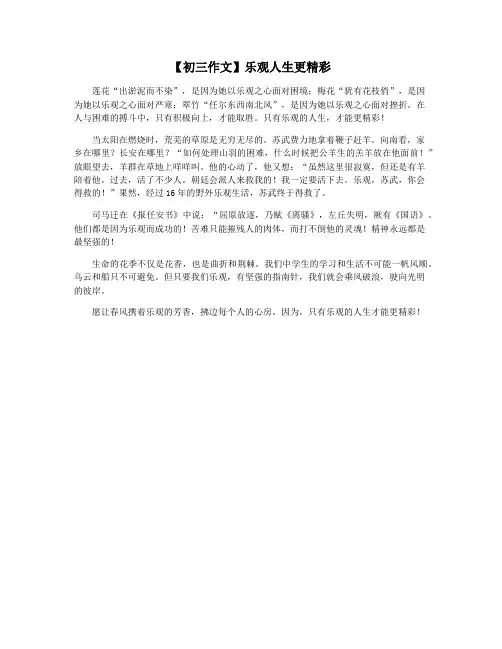 【初三作文】乐观人生更精彩