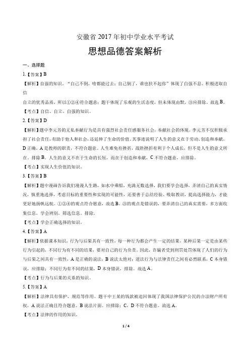 2017年安徽省中考思想品德-答案