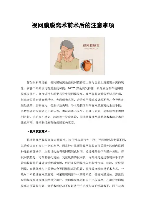 视网膜脱离术前术后的注意事项